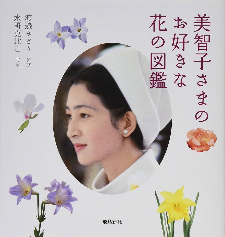 皇后美智子さまと四季の花ばな　豪華本 皇后宮美智子さまと四季の花ばな - メルカリ